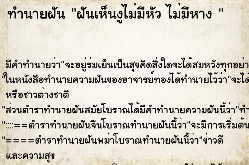 ทำนายฝัน ฝันเห็นงูไม่มีหัว ไม่มีหาง 